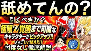 知ってたはずだろ..『ユーザーがくだらないジョークがキライだってことをさ..』引くべきか？『極限ガチャ』忖度なし徹底解説！！【ドッカンバトル】【地球育ちのげるし】