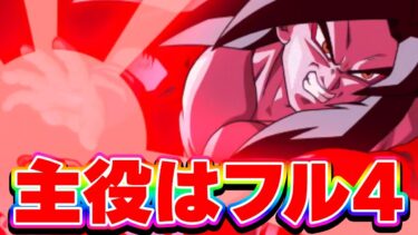 超久々のGT強化にフル4さんも燃えておる【ドッカンバトル】