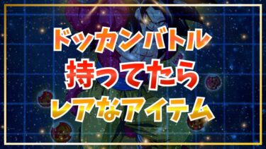 持ってたらレアなアイテム6選【ドッカンバトル】