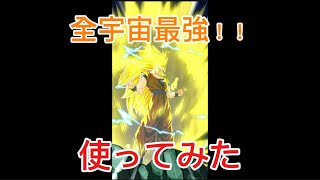［ドッカンバトル］極限した超3悟空使ってみたらthe 最強！でした