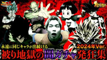【発狂】ドッカンバトル＆レジェンズ被り地獄の闇ガチャ発狂集【2024年Ver.】