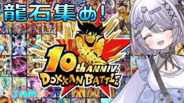 【ドッカンバトル】10周年準備の流石集め／龍石集め・ガチャ・イベント【#ドカバト 】 【#vtuber 】【じゃむさん】