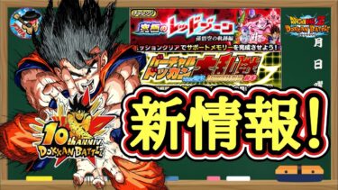 【ドッカンバトル】遂に10周年イベント内容判明！CPテーマは原作悟空の軌跡を辿る形なのか！?