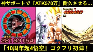 【ドッカンバトル】ATK570万必殺を耐久させる神サポート！『10周年超4悟空』ゴクフリで初陣！