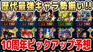 10周年ドッカンフェスと頂伝説降臨祭のピックアップ予想｜#10周年キャンペーン ｜ドッカンバトル【ソニオTV】