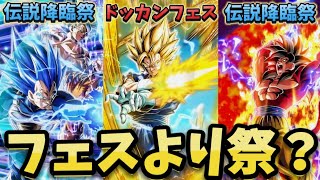 【ドッカンバトル】10周年記念フェスと伝説降臨祭はどちらを引いた方が良いのか考察してみた