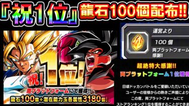 【ドッカンバトル】祝1位おめでとう！！両プラットフォーム！！！龍石100個配布全力待機待ったなし！！ガチ分析屋による過去の傾向から話します！【Dokkan Battle】【ドカバト10周年】