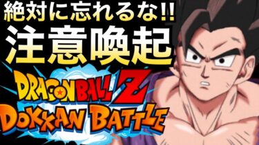 『注意喚起』時間がない急げ！！忘れると10周年に後悔します！！【ドッカンバトル】【地球育ちのげるし】