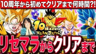 【ドッカンバトル】まずは10周年目玉ガチャ当たるまでリセマラやめません!クリアまでRTA LIVE 【ドラゴンボールZ ドカバト】