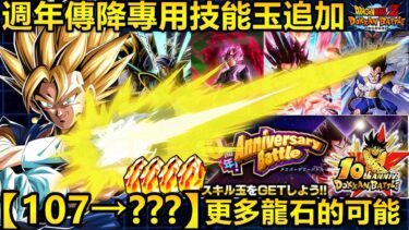 [七龍珠爆裂激戰 ドッカンバトル]#3730 10週年紀念戰更新!!!舊週年傳降也能有專用技能玉！！可能獲得更多的龍石…【107→???】？！！！