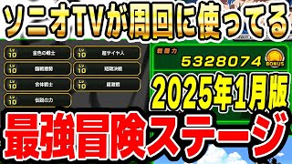 冒険の最強ステージ！ランク上げやリンク上げのオススメ｜#年末年始キャンペーン ｜ドッカンバトル【ソニオTV】