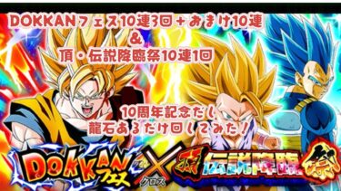 【ドッカンバトル】10周年記念だし景気良く龍石全投入です！