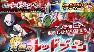 【ドッカンバトル】ver5.25.0 キタ！レッドゾーン「ベジータの軌跡編」ステージ3をミッションもやってクリアする！