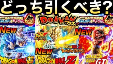 どっち引くべき？目玉キャラ先行公開で『10周年を100倍楽しむ』ドッカンフェスと頂伝説降臨祭ガチャ徹底解説！！超ベジット/悟空4＆キラベジ【ドッカンバトル】【地球育ちのげるし】