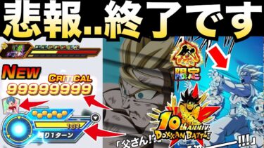 『悲報』もう止めれない10周年環境激変..ドカバト最強の一撃が..vs.周年最新環境【ドッカンバトル】【地球育ちのげるし】