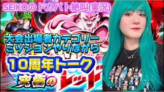 【ドッカンバトル】10周年トークしながらレッドゾーン／SEIKOのドカバト絶叫(実況)#36／日本語字幕／subtitleEnglish