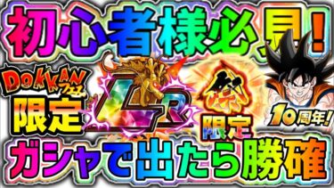 【ドッカンバトル】10周年ガシャで当てたら初心者様でも勝確なキャラ7選！【DragonBallZDokkanBattle】