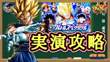 【ドッカンバトル】〚ネタバレ厳禁〛10周年初日 高難易度イベント各種 実演攻略！