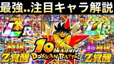 『10周年注目キャラ』深掘り徹底解説！！【ドッカンバトル】【地球育ちのげるし】