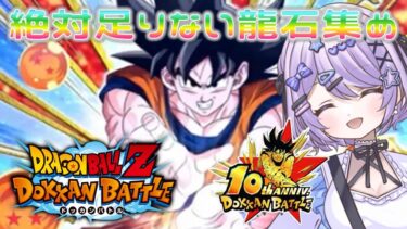 【#ドッカンバトル 】１０周年龍石足りない問題／龍石集め・ガチャ・イベント【#ドカバト 】 【#vtuber 】【#shorts 】