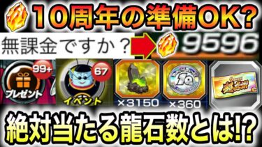 10周年の龍石準備OK？10周年楽しむ為に必要な龍石数とガシャについて徹底解説【ドッカンバトル】
