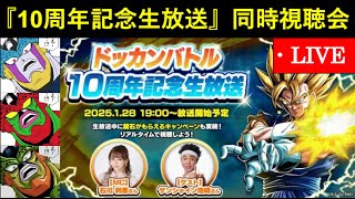 『ドッカンバトル10周年記念生放送』同時視聴配信