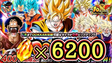 【ドッカンバトル】龍石6300個を引っ提げて！激アツの10周年ガシャLive 開幕！！