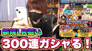ドッカンバトル10周年ガシャ！新規LR狙いで龍石1300個全てぶっ込んでみた！【ドカバト】