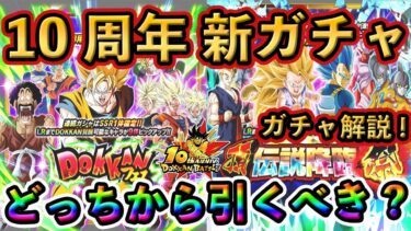 【ドッカンバトル】10周年新ガチャどっちから引くべき？ガチャ解説❗️ #ドッカンバトル #dokkanbattle #ドッカン #ドラゴンボール #ドラゴンボールレジェンズ #dragonball