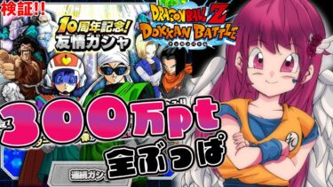 【#ドッカンバトル #ガシャ 】初見歓迎♥300万pt友情ポイントガシャに使って排出一緒に検証しよーや♥【#vtuber #ドラゴンボール #ドカバト 】