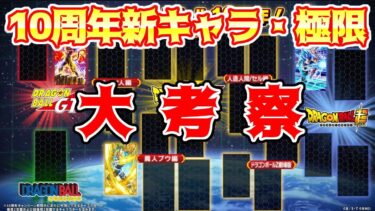 【ドッカンバトル】10周年の新キャラ・極限・超極限キャラ予想　パネルの枠全部埋めちゃいます