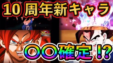 【ドッカンバトル】10周年新キャラは〇〇確定！？特別ティーザーきた❗️#dokkanbattle #ドッカン #ドッカンバトル  #ドラゴンボール  #ドラゴンボールレジェンズ
