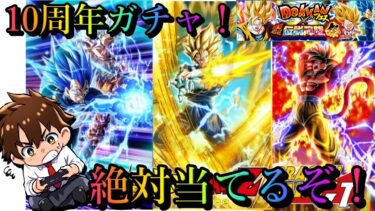 【ドッカンバトル】ついに来た１０周年！貯めた石を解放！絶対当てるぞ！【初見さん歓迎】