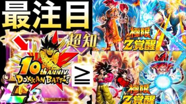『10周年極限目玉』7周年LR同等かそれ以上『最注目キャラ1選』徹底解説！！【ドッカンバトル】【地球育ちのげるし】