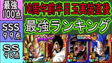 【ドッカンバトル】10周年目玉3体実装直後ベジット最強環境全キャラ最強ランキング！今回の新キャラ4体の実装後の評価は？みなさん使ってみてどうでしたか？後半の目玉キャラ評価予想も！
