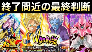 遂に終了間近！！『忖度なし最終判断』どうするべきか徹底解説！！ドカバト10周年/ダイマ悟空＆グロリオ【ドッカンバトル】【地球育ちのげるし】
