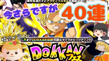 【ドッカンバトル】新DAIMAキャラ『孫悟空（ミニ）』欲しくて引いていました【ゆっくり実況】