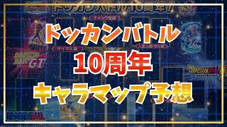 10周年のキャラマップを埋めてみた【ドッカンバトル】