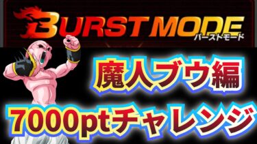 魔人ブウ バーストモード7000pt【ドッカンバトル】