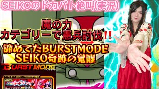 【ドッカンバトル】憲兵イベ魔の力ミッションからの100回やっても勝てなかったバーストモードで奇跡！SEIKOのドカバト絶叫(実況)#35