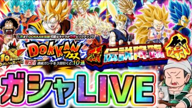 「【ドッカンバトル】生配信310」10周年開幕！ドッカンフェス 頂伝説降臨祭ガシャLIVE 【DragonBallZDokkanBattle】