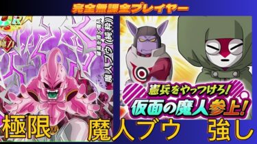 【Dragon Ball Z Dokkan Battle】無課金実況プレイヤー　憲兵をやっつけろ！仮面の魔人参上　新極限ブウ　魔人の力攻略　無課金者でも攻略可能　【ドッカンバトル】