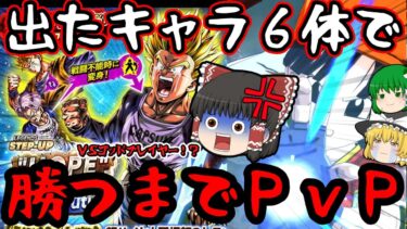 【修正版】【ゆっくりレジェンズ】過去最弱vsGODプレイヤー!?『LL未来悟飯&トランクス』ガシャ1周で出たキャラ縛りPvPがヤバすぎたｗｗｗｗｗ【ドラゴンボールレジェンズ】【ゆっくり実況 茶番劇】