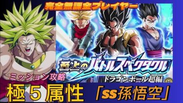 【Dragon Ball Z Dokkan Battle】無課金実況プレイヤー　ミッション攻略　極５属性劇場版Bossで攻略　Vs「超サイヤ人ゴッドSS孫悟空」　無課金者でも攻略可能【ドッカンバトル】