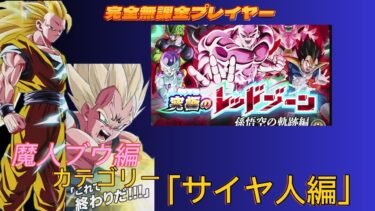 【Dragon Ball Z Dokkan Battle】無課金実況プレイヤー　１０周年　究極のレッドゾーン　孫悟空の軌跡編　Vs「サイヤ人編」　魔人ブウ編カテゴリーで攻略　無課金者でも攻略可能