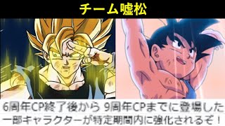 【ドッカンバトル】6周年CP終了後から9周年CPまでに登場した一部キャラクターが特定期間内に強化されるぞ！(大嘘)