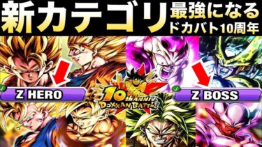 こんなの環境ぶっ壊れんぞ！！10周年『最強』新カテゴリ実装について…【ドッカンバトル】【地球育ちのげるし】