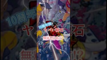 【ドッカンバトル】10周年前にヤバい龍石無料配布!? #ドラゴンボール #ドッカンバトル #shorts