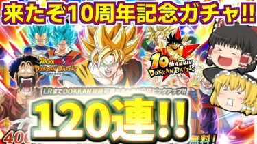 【ドッカンバトル#738】遂に始まったぞ10周年記念ガチャ!!　まずは新LR超ベジット狙ってドッカンフェス120連引いていきます!!