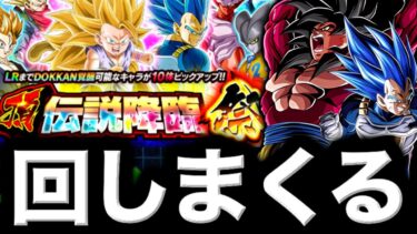 10周年伝説降臨ガシャで悟空4とキラベジガチで当てに行くわwww【ドッカンバトル】